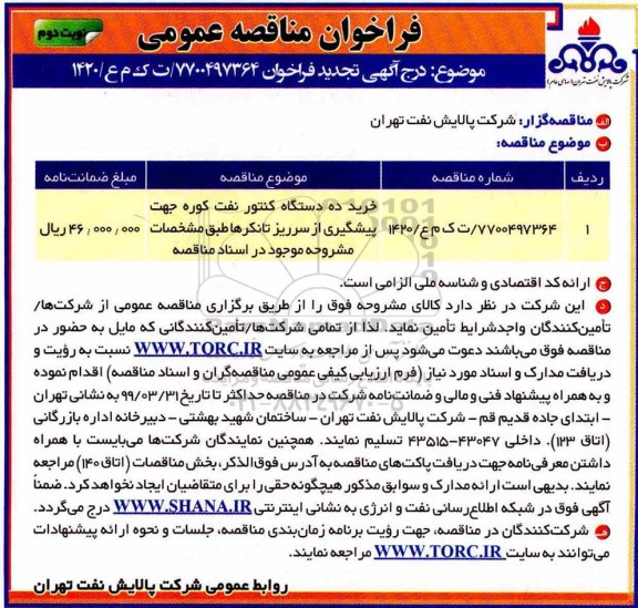 فراخوان مناقصه عمومی , فراخوان مناقصه خرید ده دستگاه کنتور نفت کوره