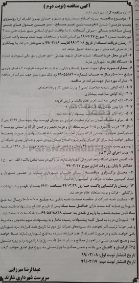 مناقصه اصلاح میدان ورودی شهر و جداول نهری