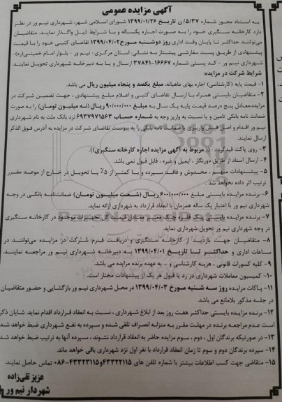 مزایده کارخانه سنگبری 