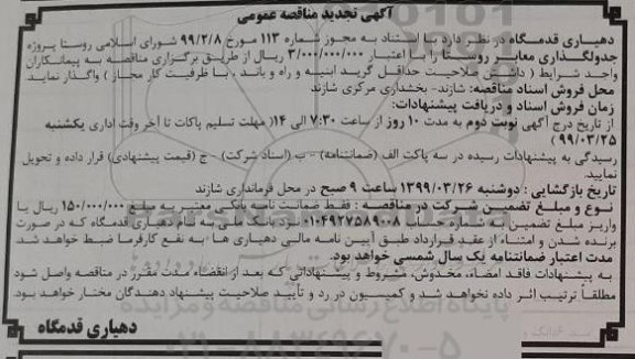 تجدید مناقصه پروژه جدولگذاری معابر روستا
