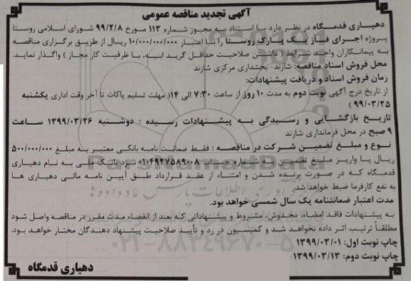 تجدید مناقصه پروژه اجرای فاز یک پارک روستا