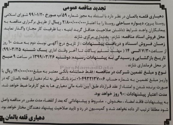 تجدید مناقصه پروژه دیواره ساحلی