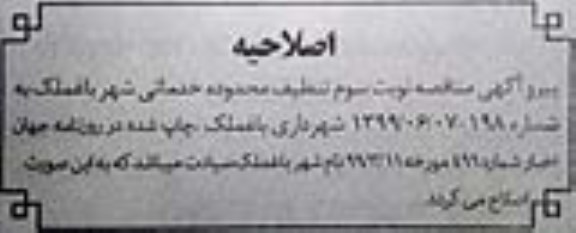 اصلاحیه مناقصه تنظیف محدوده خدماتی شهر