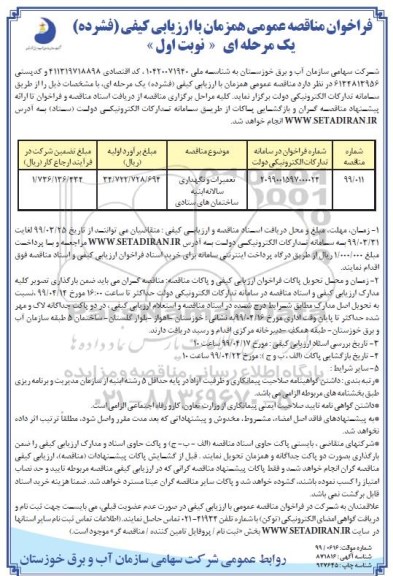 فراخوان مناقصه عمومی ,فراخوان مناقصه تتعمیرات و نگهداری سالانه ابنیه 