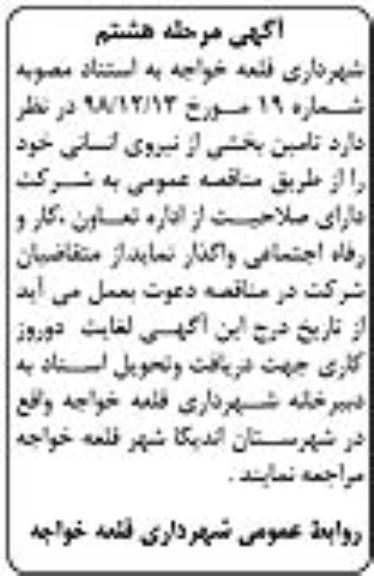 مناقصه , مناقصه تامین بخشی از نیروی انسانی - مرحله هشتم 