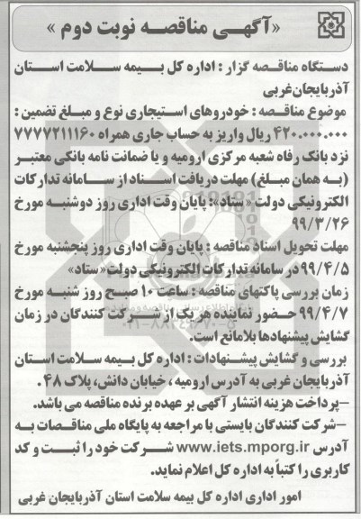 مناقصه ,  مناقصه خودروهای استیجاری - نوبت دوم 