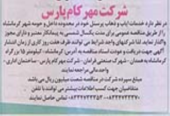 مناقصه , مناقصه خدمات ایاب و ذهاب پرسنل