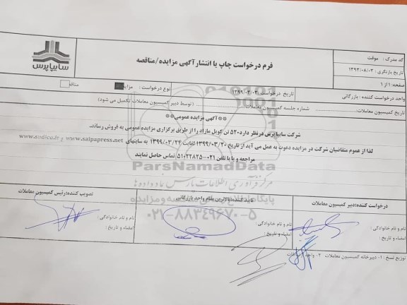 مزایده، مزایده فروش  520 تن کویل مازاد