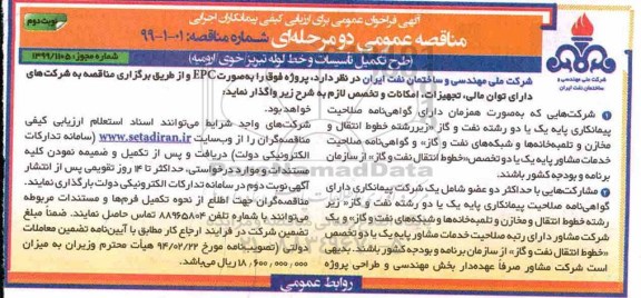 مناقصه عمومی , مناقصه طرح تکمیل تاسیسات و خط لوله 