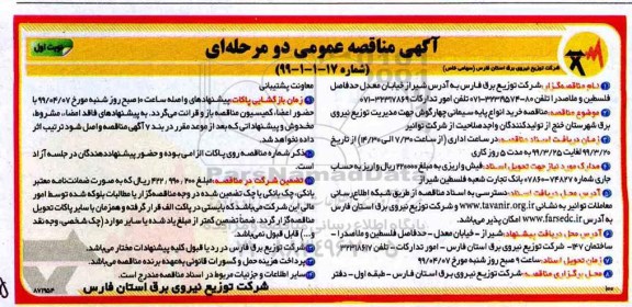 مناقصه , مناقصه خرید انواع پایه سیمانی چهارگوش