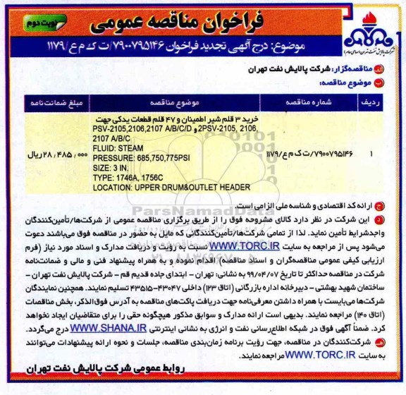 تجدید مناقصه, مناقصه  3 قلم شیر اطمینان و 47 قلم قطعات یدکی - تجدید - نوبت دوم 