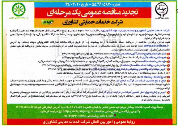 تجدید مناقصه عمومی , تجدید مناقصه امحا سموم سنواتی ... 