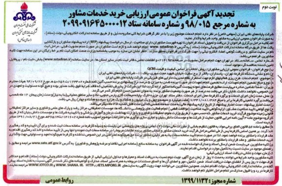 تجدید آگهی فراخوان ، تجدید فراخوان عمومی ارزیابی مشاوران - نوبت دوم 