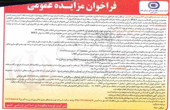 مزایده مزایده سرمایه گذاری، طراحی، احداث، بهره برداری، پرداخت اجاره بهاء و انتقال پروژه بازسازی و...