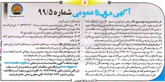 آگهی مزایده عمومی , مزایده فروش حدود 50 تن پسماند های جامد کف کوره ...