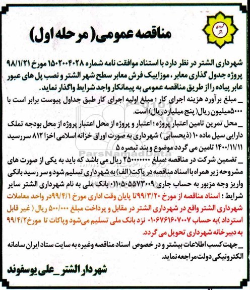 مناقصه، مناقصه پروژه جدولگذاری معابر و  موزاییک فرش معابر سطح شهر 