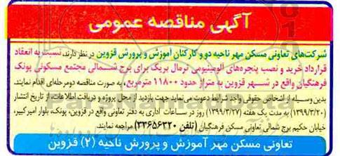 مناقصه ، مناقصه انعقاد قرارداد خرید و نصب پنجره های آلومینیومی 