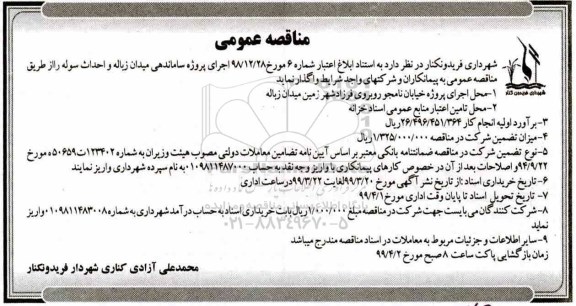 آگهی مناقصه عمومی ، مناقصه  اجرای پروژه ساماندهی میدان زباله و احداث سوله