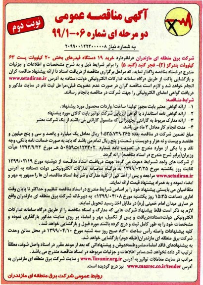 آگهی مناقصه عمومی ، مناقصه خرید 19 دستگاه فیدرهای نوبت دوم 