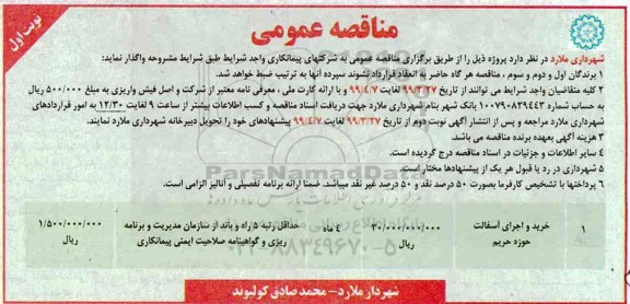 مناقصه عمومی ، مناقصه خرید و اجرای آسفالت