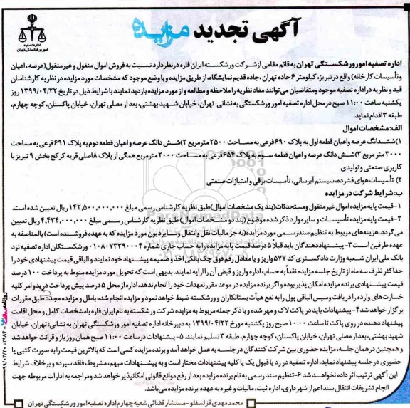 آگهی تجدید مزایده , تجدید مزایده فروش اموال منقول و غیر منقول (عرصه و اعیان و تاسیسات کارخانه)