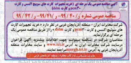 مناقصه , مناقصه خرید تجهیزات کارتهای سوییچ اکسس و کارت 