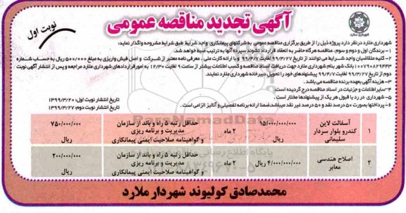 تجدید مناقصه عمومی, تجدید مناقصه آسفالت لاین کندرو بلوار  و ...