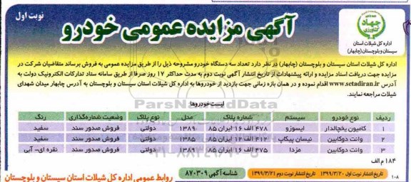 آگهی مزایده عمومی ، مزایده فروش تعداد سه دستگاه خودرو 