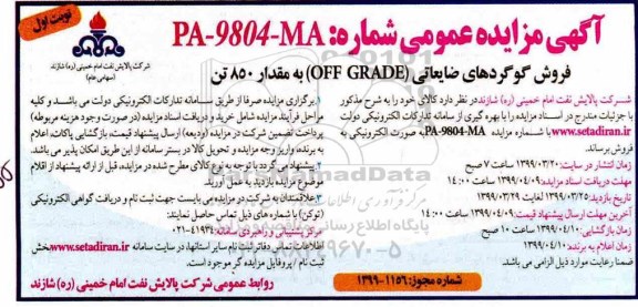 مزایده عمومی, مزایده فروش گوگردهای ضایعاتی OFF GRADE به مقدار 850 تن  