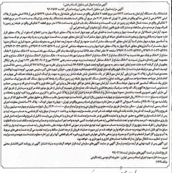 مزایده,مزایده ششدانگ یک دستگاه آپارتمان 116.2 مترمربع
