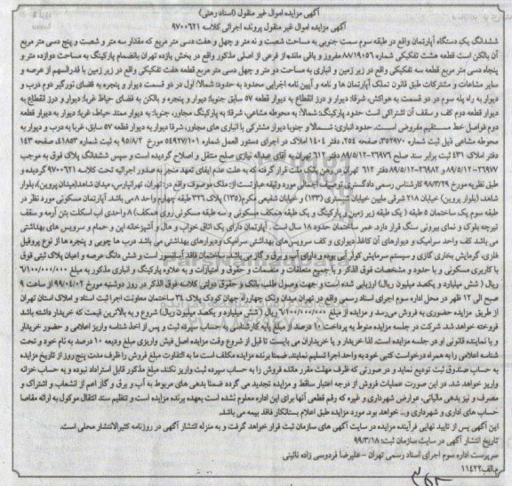 مزایده,مزایده ششدانگ یک دستگاه آپارتمان