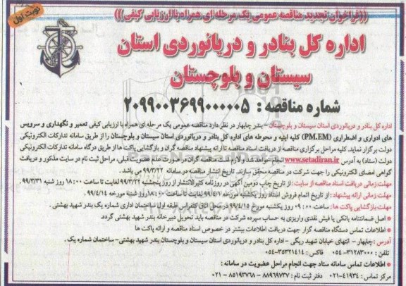 تجدید مناقصه عمومی ، تجدید مناقصه تعمیر و نگهداری و سرویس های ادواری و اضطراری