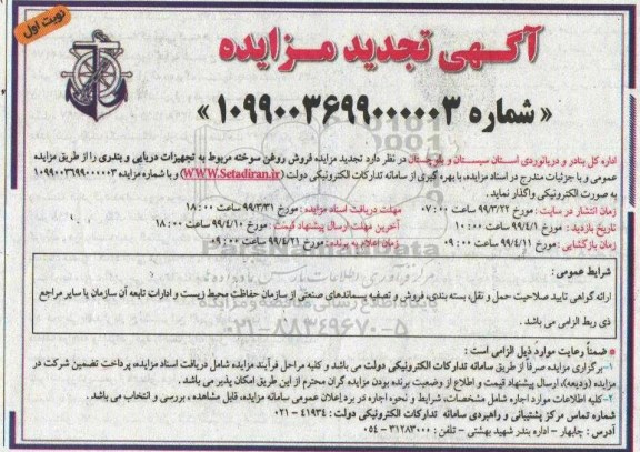 آگهی تجدید مزایده , مزایده فروش روغن سوخته مربوط به تجهیزات دریایی و بندری - تجدید 