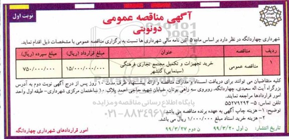 مناقصه عمومی , مناقصه خرید تجهیزات و تکمیل مجتمع تجاری فرهنگی