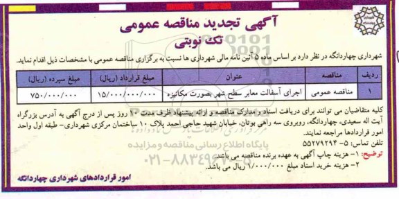 تجدید مناقصه عمومی , تجدید مناقصه اجرای آسفالت معابر سطح شهر به صورت مکانیزه