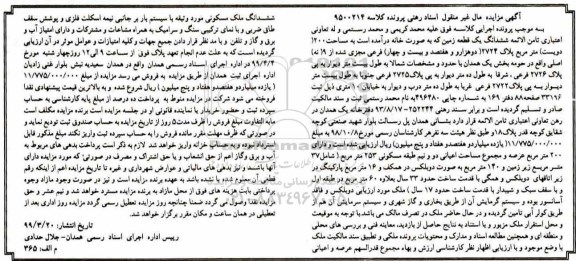 مزایده,مزایده ششدانگ یک قطعه زمین 200 مترمربع