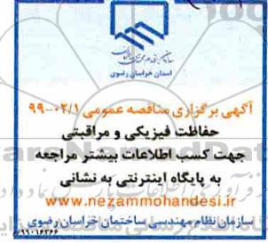 مناقصه حفاظت فیزیکی و مراقبتی 