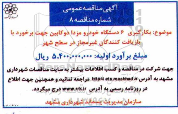 مناقصه , مناقصه بکارگیری 6 دستگاه خودرو مزدا دوکابین