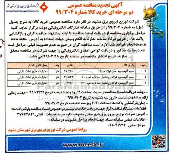 تجدید آگهی مناقصه عمومی , مناقصه سیم آلومینیوم ... تجدید