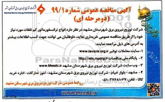 مناقصه عمومی ، مناقصه انواع ترانسفوماتور کم تلفات