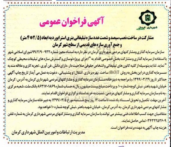 فراخوان مشارکت در ساخت ، نصب سازه تبلیغاتی 