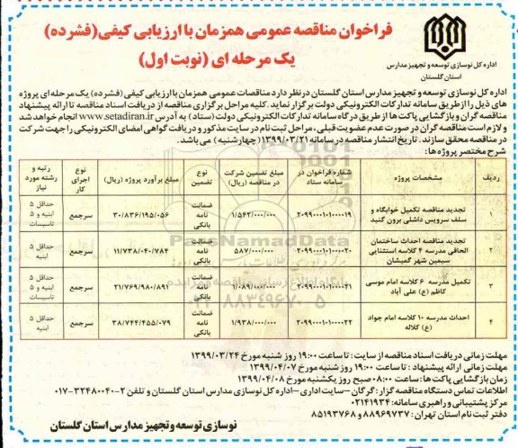 فراخوان مناقصه عمومی , مناقصه تکمیل خوابگاه و سلف سرویس ... تجدید