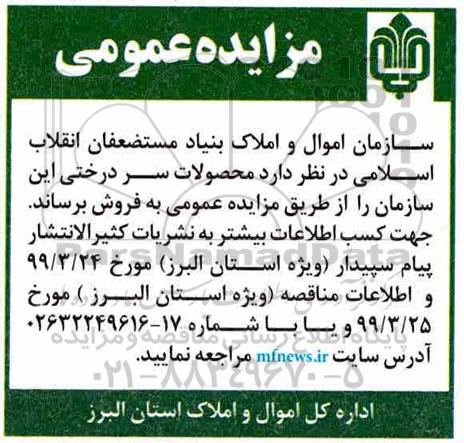 مزایده عمومی , مزایده محصولات سردرختی