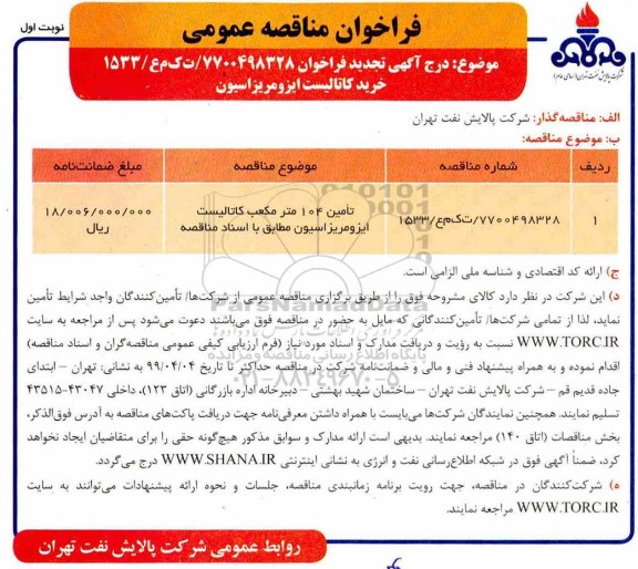 مناقصه،مناقصه تامین 104 متر مکعب کاتالیست ایزومریزاسیون