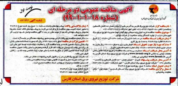 مناقصه , مناقصه خرید انواع پایه سیمانی چهارگوش