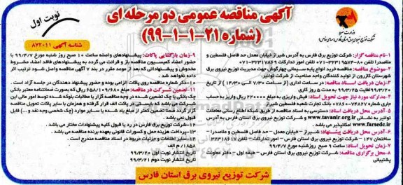 مناقصه , مناقصه خرید انواع پایه سیمانی چهارگوش