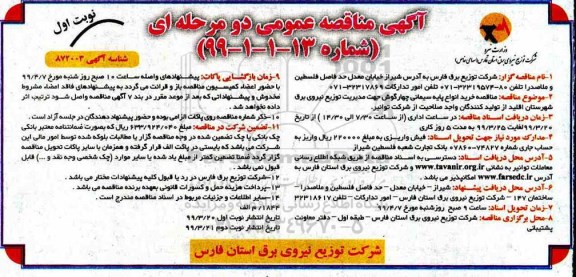 مناقصه , مناقصه خرید انواع پایه سیمانی چهارگوش