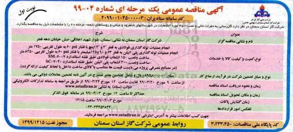 مناقصه عمومی, مناقصه  گازرسانی به حفرات خالی و نصب 450 مورد انشعابات