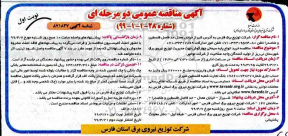 مناقصه , مناقصه خرید انواع پایه سیمانی چهارگوش