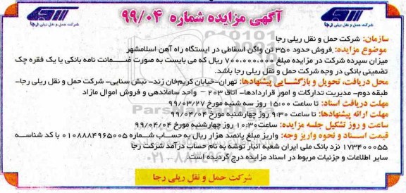 آگهی مزایده,مزایده فروش واگن اسقاطی